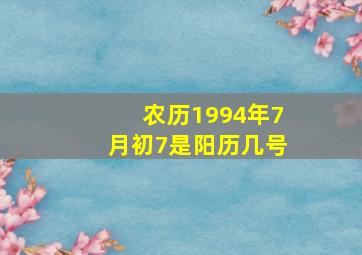 农历1994年7月初7是阳历几号