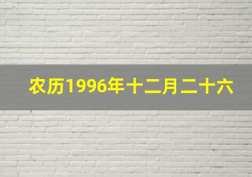 农历1996年十二月二十六