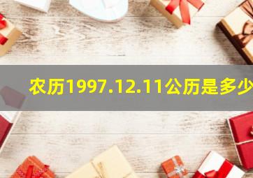 农历1997.12.11公历是多少