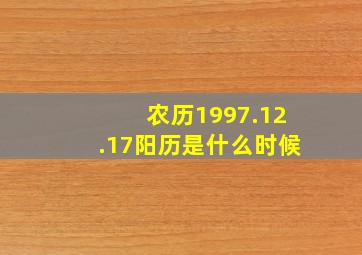 农历1997.12.17阳历是什么时候