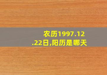 农历1997.12.22日,阳历是哪天