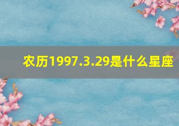 农历1997.3.29是什么星座