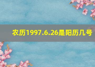 农历1997.6.26是阳历几号