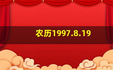 农历1997.8.19