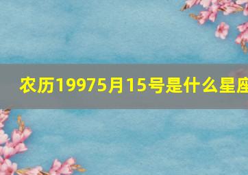 农历19975月15号是什么星座