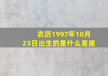 农历1997年10月23日出生的是什么星座