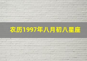 农历1997年八月初八星座