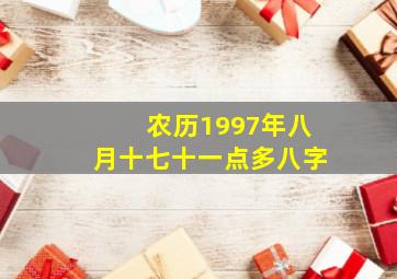 农历1997年八月十七十一点多八字