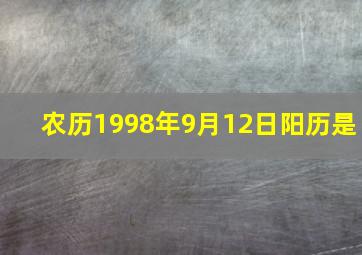 农历1998年9月12日阳历是