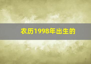 农历1998年出生的