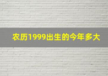 农历1999出生的今年多大