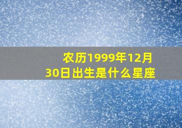 农历1999年12月30日出生是什么星座