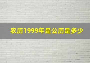 农历1999年是公历是多少