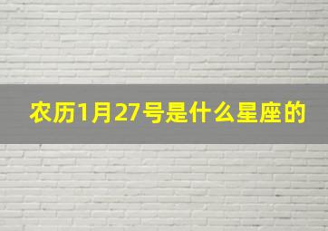 农历1月27号是什么星座的