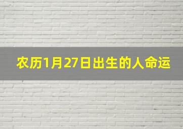 农历1月27日出生的人命运