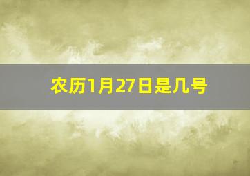 农历1月27日是几号