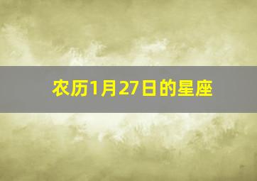 农历1月27日的星座