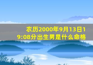 农历2000年9月13日19:08分出生男是什么命格