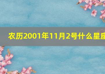 农历2001年11月2号什么星座