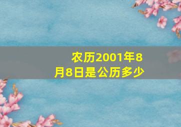 农历2001年8月8日是公历多少