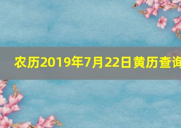 农历2019年7月22日黄历查询