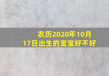 农历2020年10月17日出生的宝宝好不好