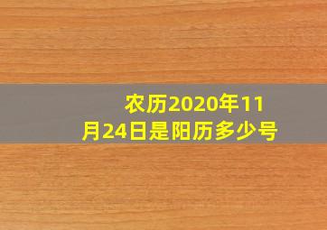 农历2020年11月24日是阳历多少号