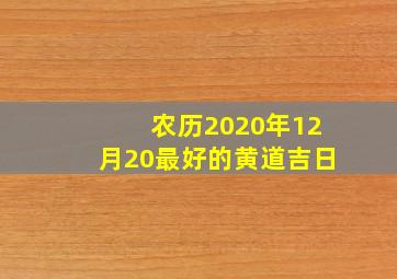 农历2020年12月20最好的黄道吉日