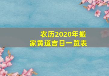 农历2020年搬家黄道吉日一览表