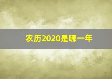 农历2020是哪一年