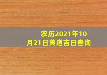 农历2021年10月21日黄道吉日查询