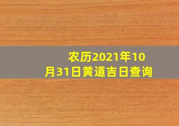 农历2021年10月31日黄道吉日查询