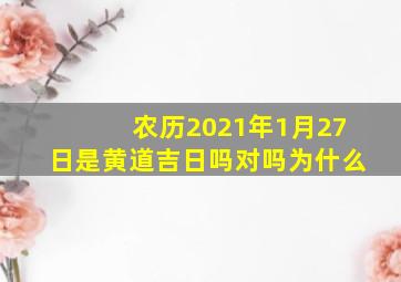 农历2021年1月27日是黄道吉日吗对吗为什么