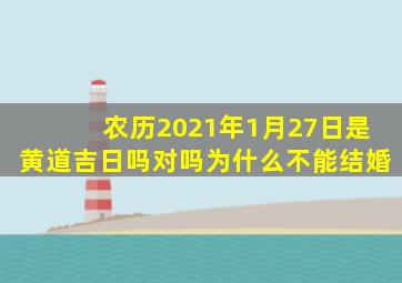 农历2021年1月27日是黄道吉日吗对吗为什么不能结婚