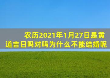 农历2021年1月27日是黄道吉日吗对吗为什么不能结婚呢