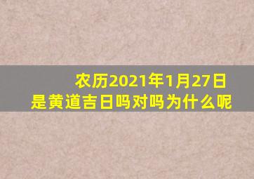 农历2021年1月27日是黄道吉日吗对吗为什么呢