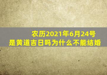 农历2021年6月24号是黄道吉日吗为什么不能结婚