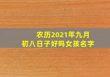 农历2021年九月初八日子好吗女孩名字