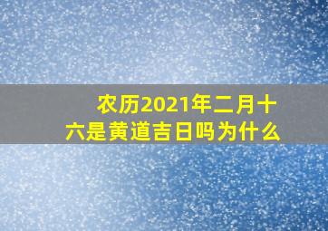 农历2021年二月十六是黄道吉日吗为什么