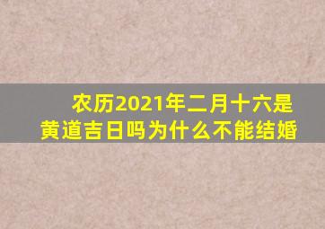 农历2021年二月十六是黄道吉日吗为什么不能结婚