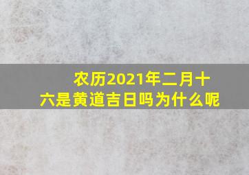 农历2021年二月十六是黄道吉日吗为什么呢