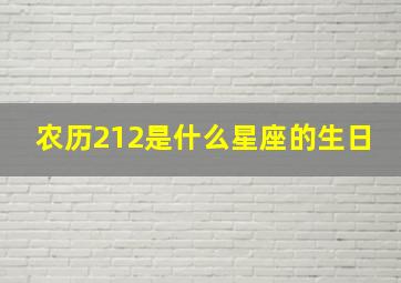 农历212是什么星座的生日