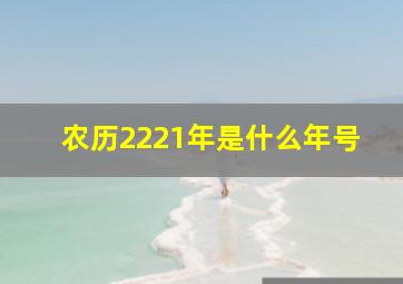 农历2221年是什么年号