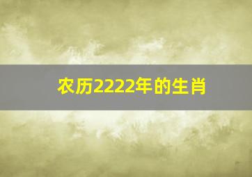 农历2222年的生肖