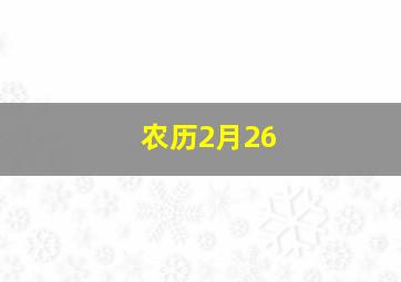 农历2月26