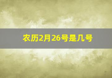 农历2月26号是几号