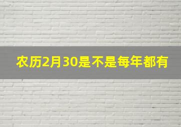 农历2月30是不是每年都有