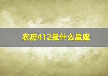 农历412是什么星座