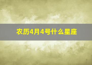 农历4月4号什么星座