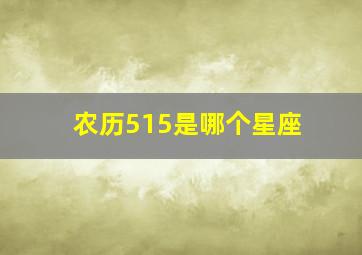 农历515是哪个星座